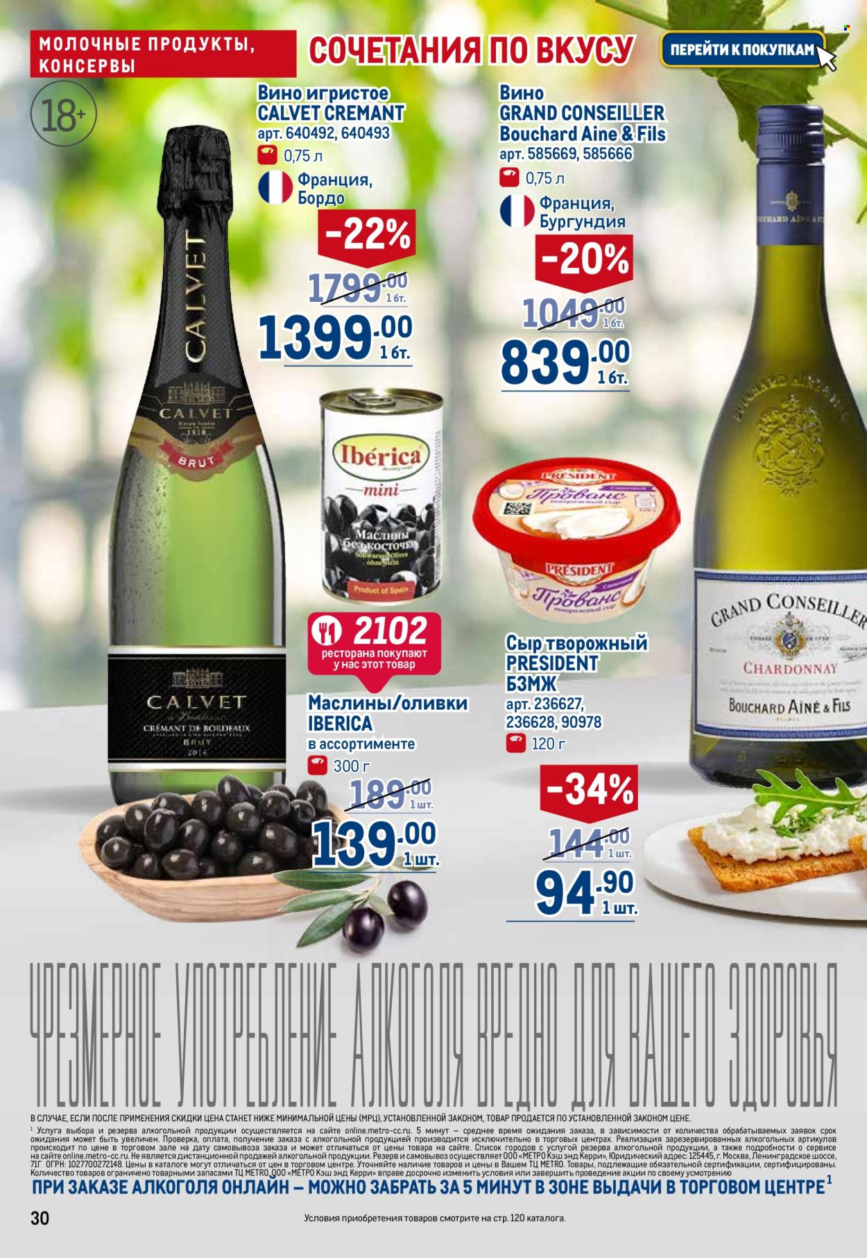 thumbnail - Каталог МЕТРО - 18.04.2024 - 01.05.2024 - Товар со скидкой - алкоголь, сыр, Président, сливочный сыр, оливки, маслины, вино, игристое вино. Страница 30.