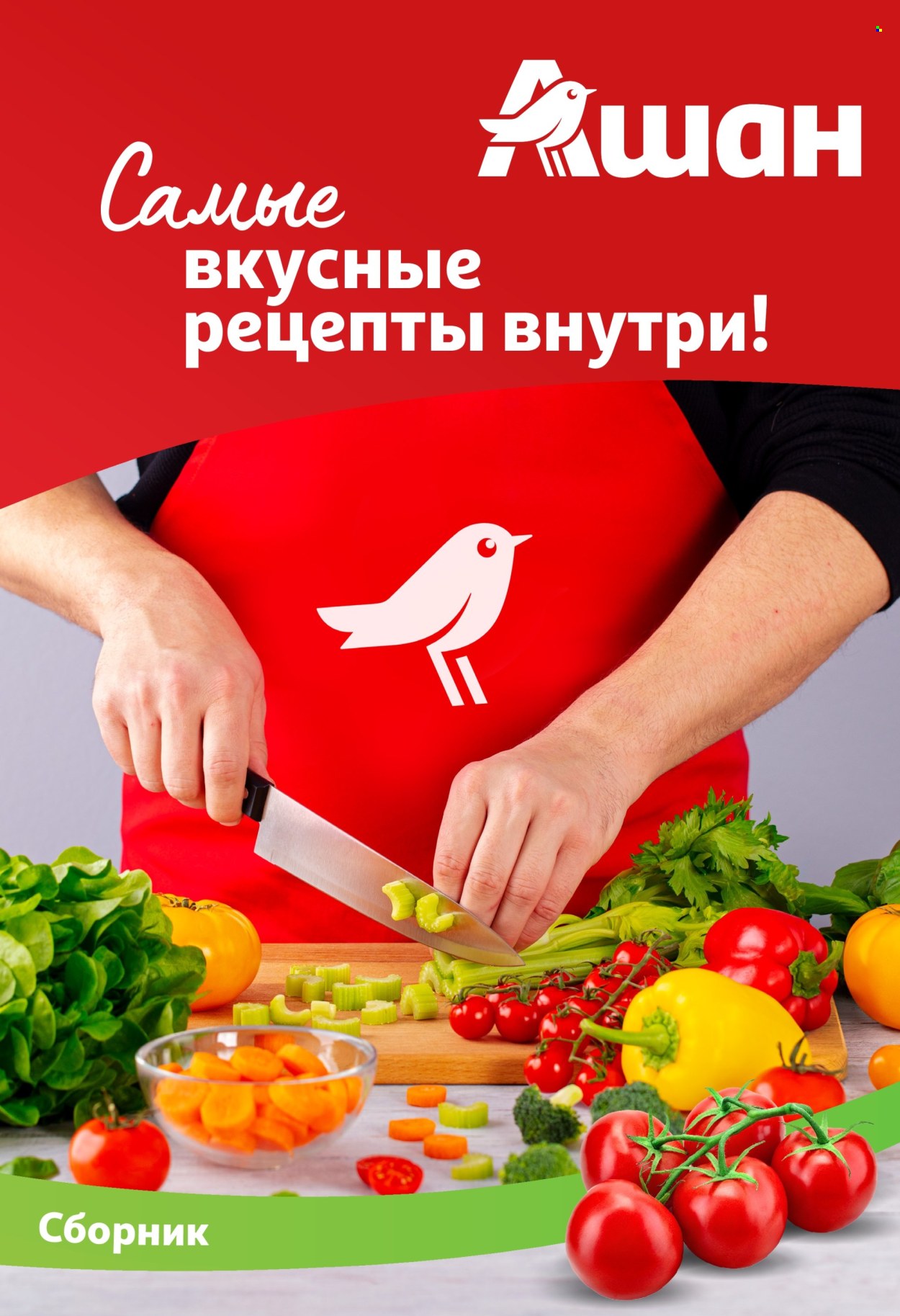 Каталог АШАН. Страница 1