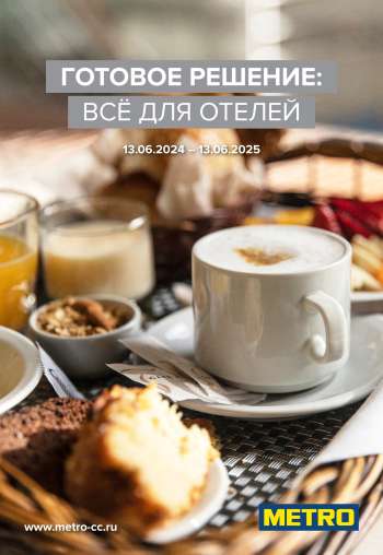 Каталог МЕТРО - 13.06.2024 - 13.06.2025.