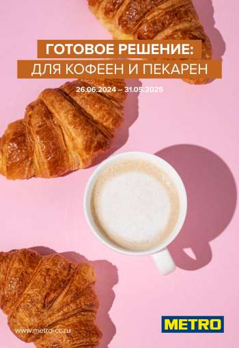 Каталог МЕТРО - 26.06.2024 - 31.05.2025.